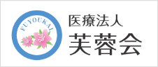 医療法人芙蓉会